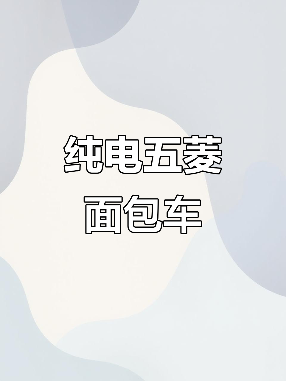 五菱零四电动面包车:冷暖空调、七人座,拉货载客两不误