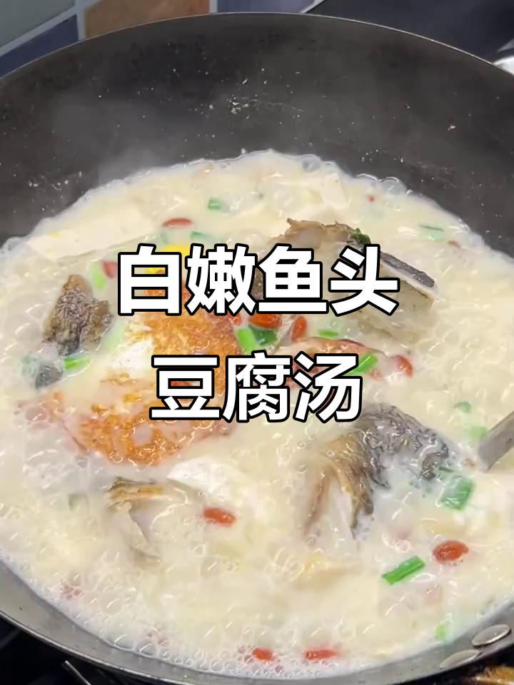 鱼头豆腐汤，简单几步做出鲜美奶白汤