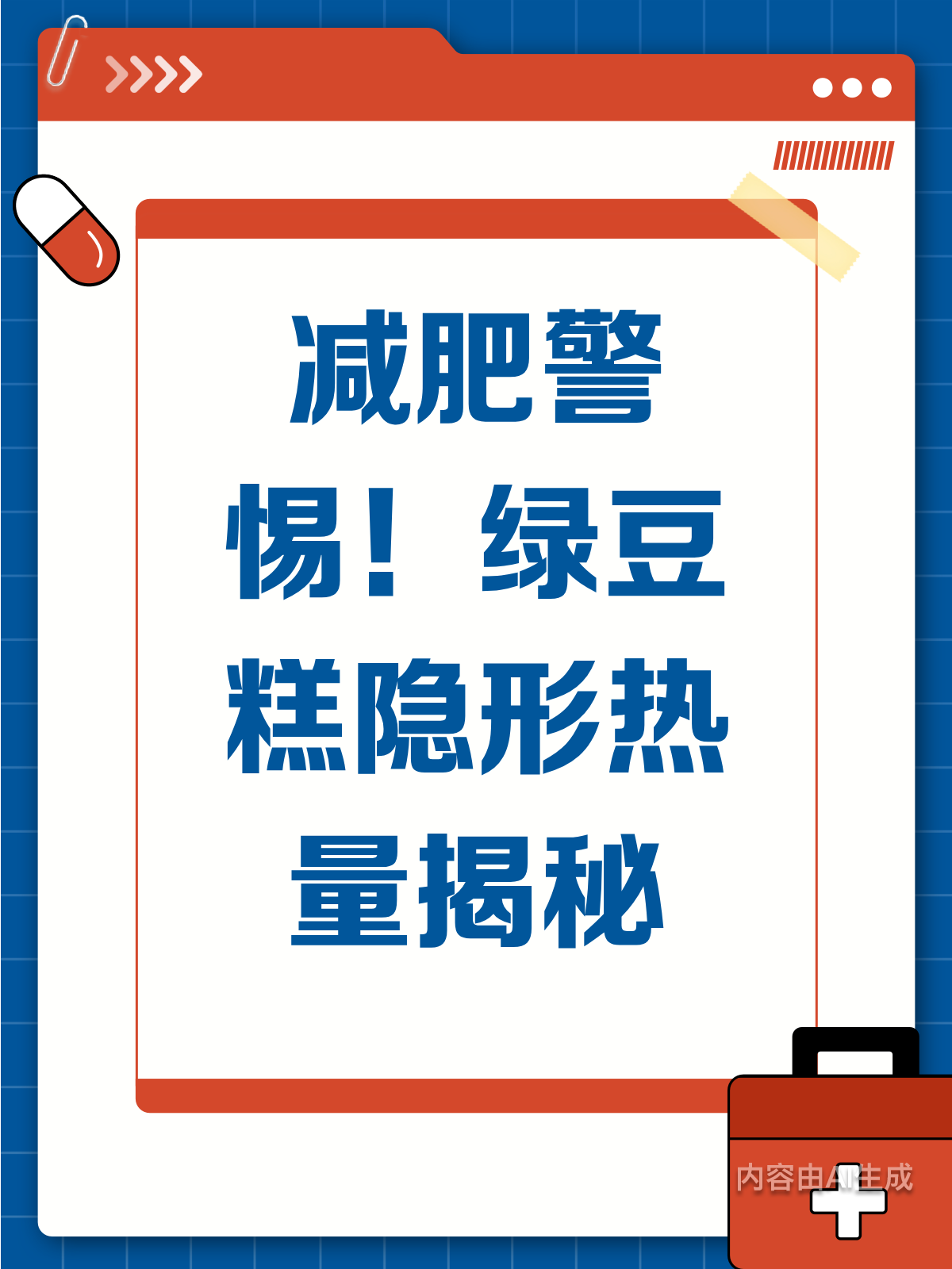 减肥慎吃！绿豆糕里的隐形热量你知道吗？