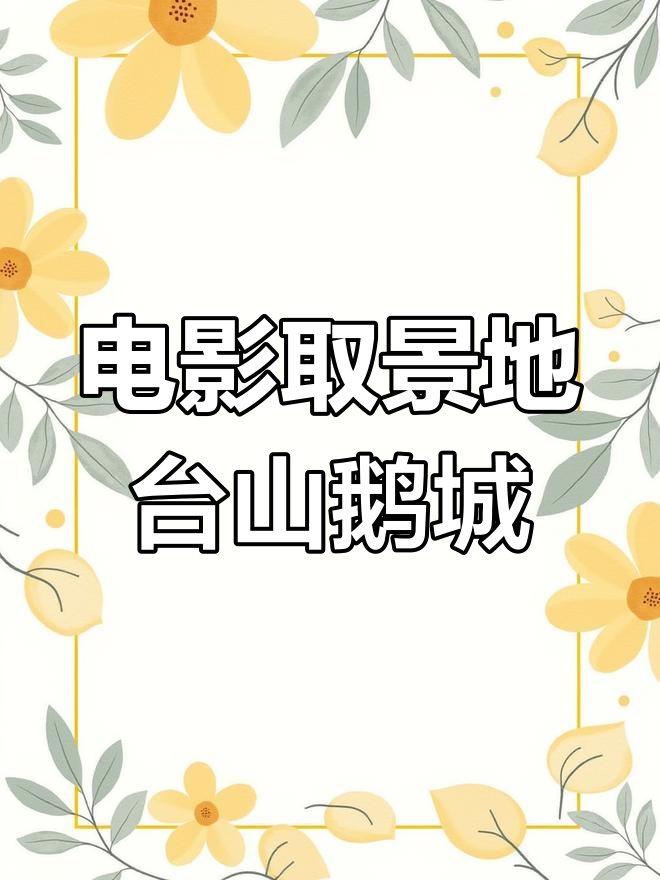 台山鹅城:为拍戏建起的百年古迹
