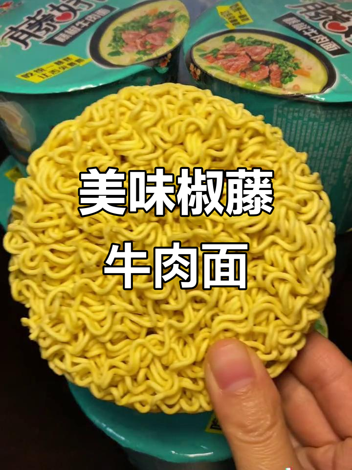 这款椒藤牛肉面,麻辣十足,面条劲道,汤浓味美,超赞!