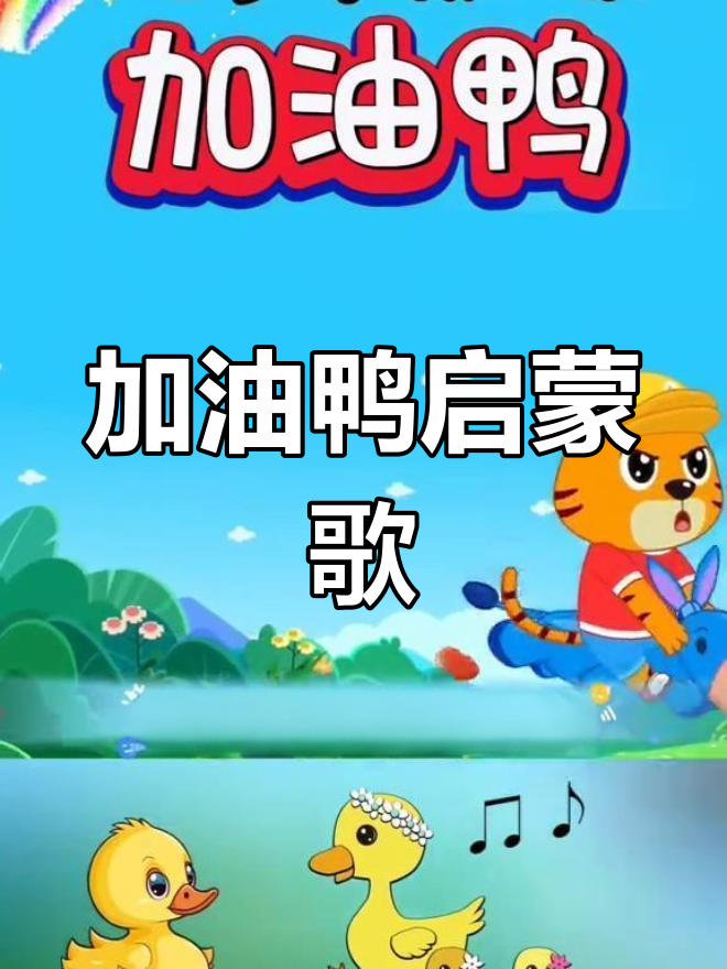 宝宝早教儿歌《加油鸭》,节奏感强,适合大脑开发