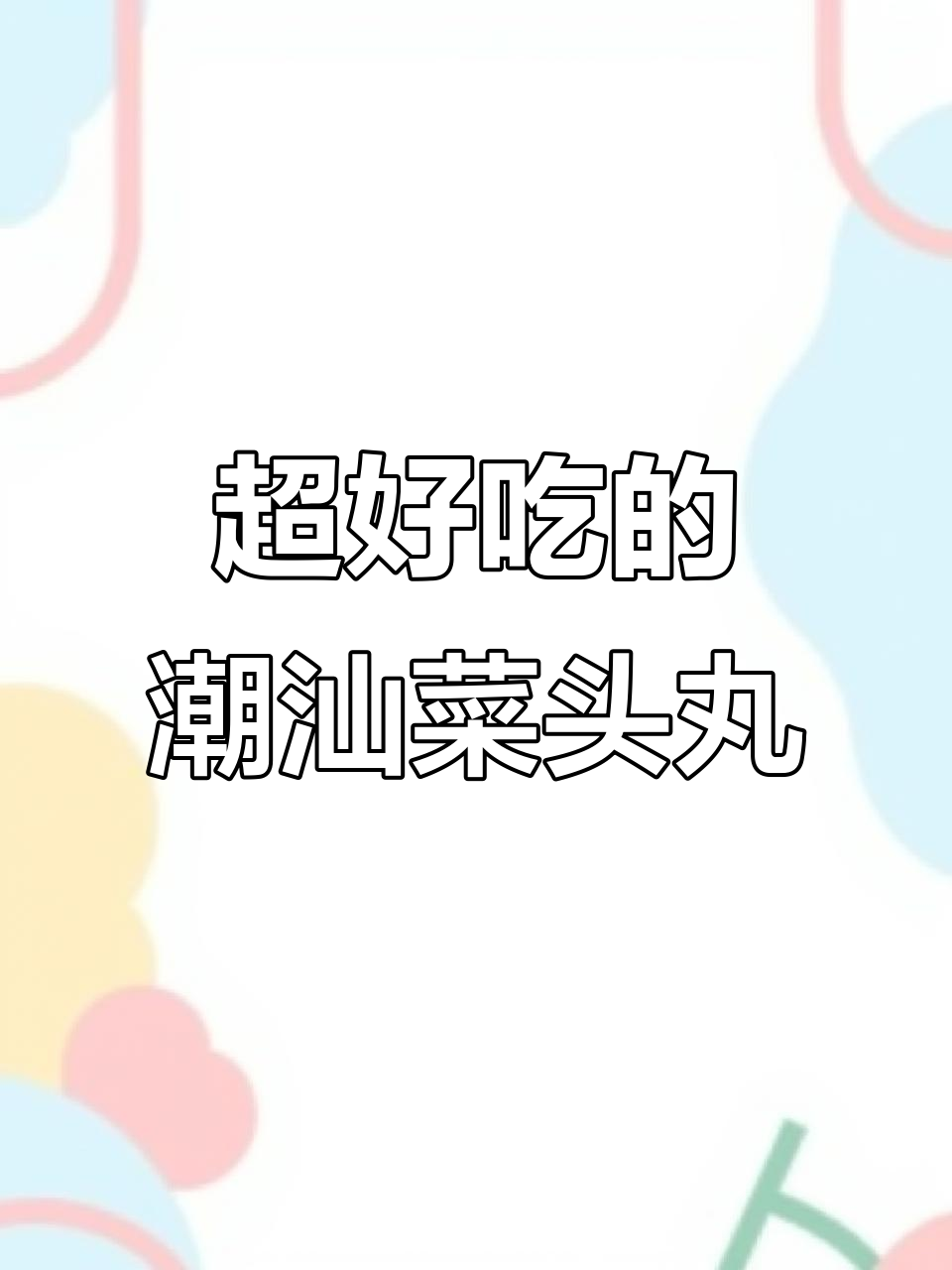 潮汕过年必备菜头丸,做法超简单又美味