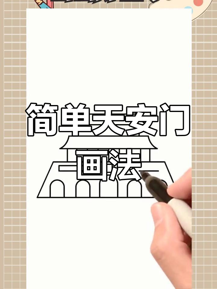 天安门简笔画,轻松学会!