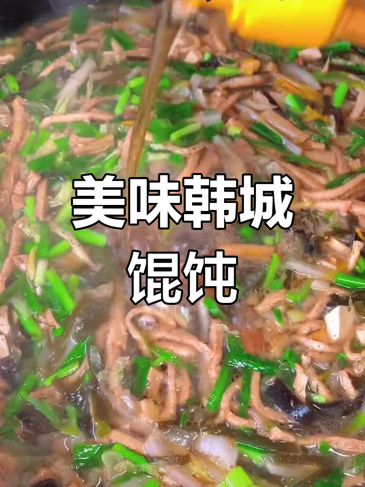 韩城馄饨汤,鲜美不腻