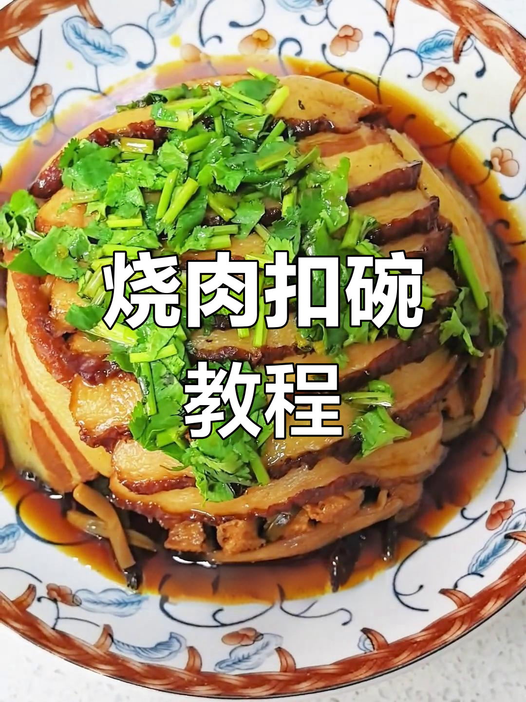 山西八大碗之烧肉扣碗,简单步骤教你做正宗美味