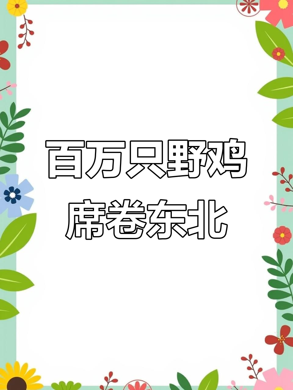 东北野鸡成灾,数量暴增到撞墙,为何连吃货都拿它没办法?