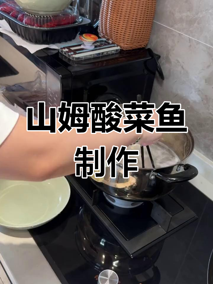 第一次尝试做酸菜鱼,山姆预制菜大揭秘