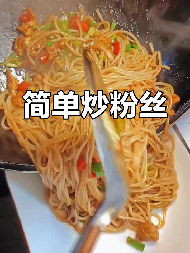 广丰炒粉,家常美味做法