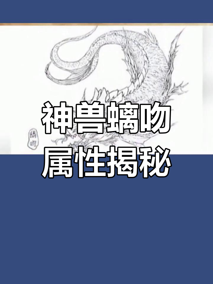 螭吻:鱼龙结合的神秘水性神兽,传说能辟火灾