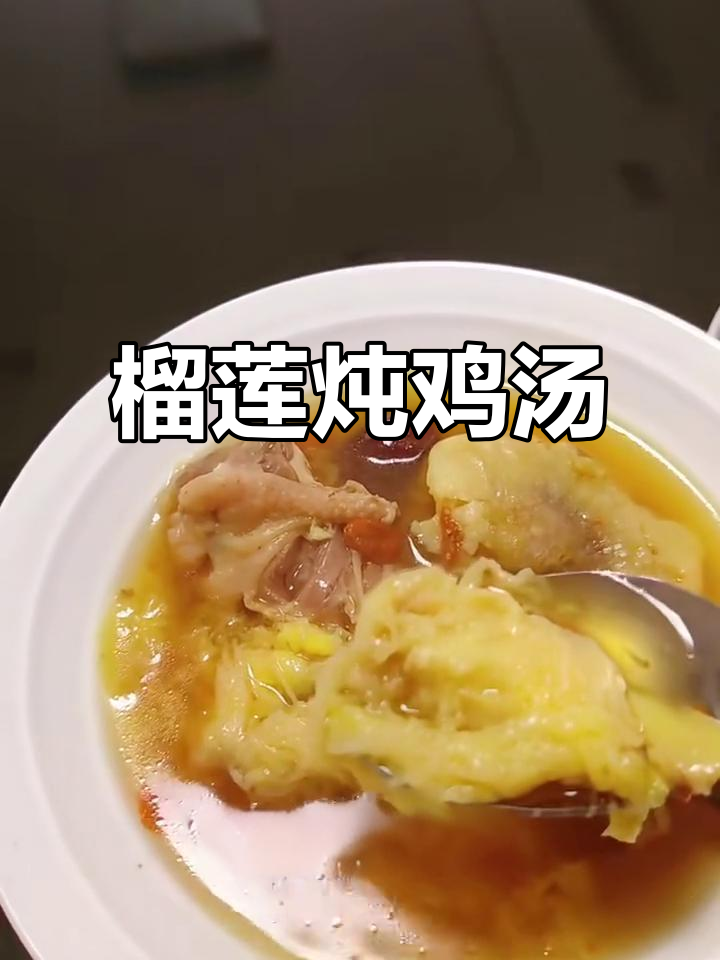 营养又好吃的榴莲炖鸡汤,简单步骤教你做