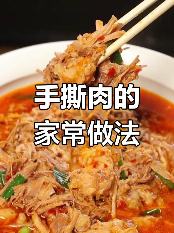 老人小孩都爱吃的手撕肉,做法简单又美味