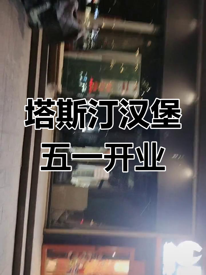 塔斯汀中国汉堡运城首店开业,超值优惠等你来享