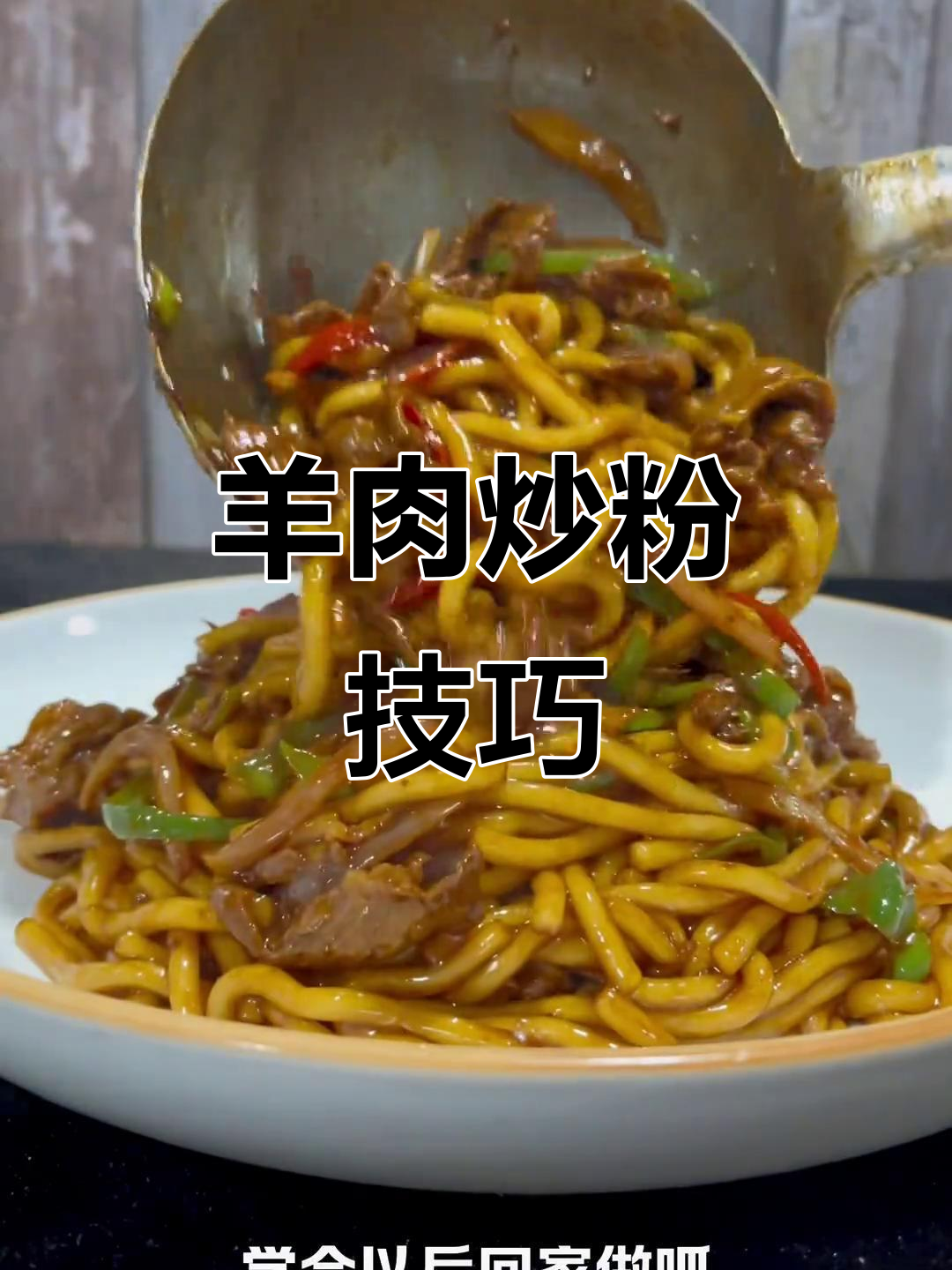 羊肉炒粉条，鲜香不膻，秘诀全在这！