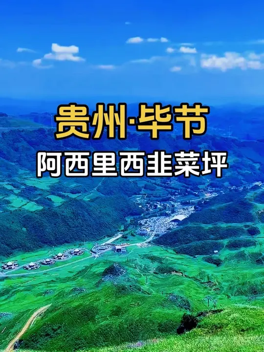 贵州毕节阿西里西韭菜坪，云端梦幻花海即将盛开