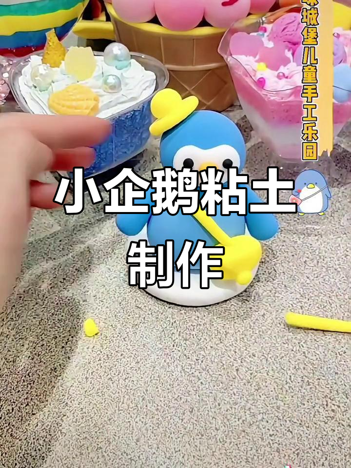 粘土小企鹅手工，萌趣创意乐趣多