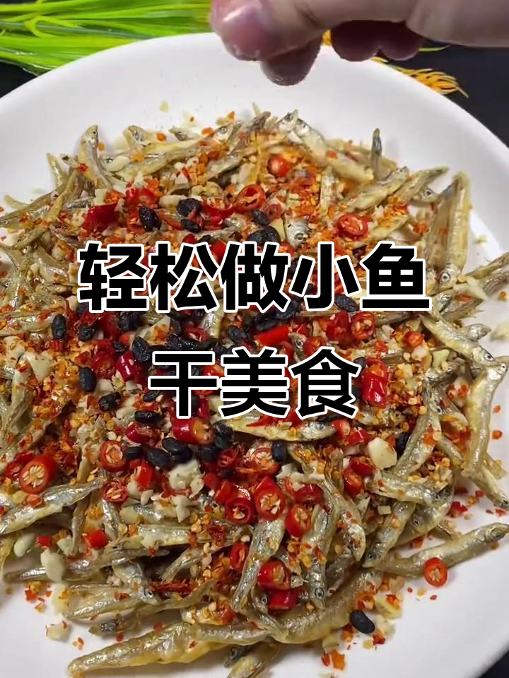 小鱼干蒸出美味,简单又下饭的绝佳做法