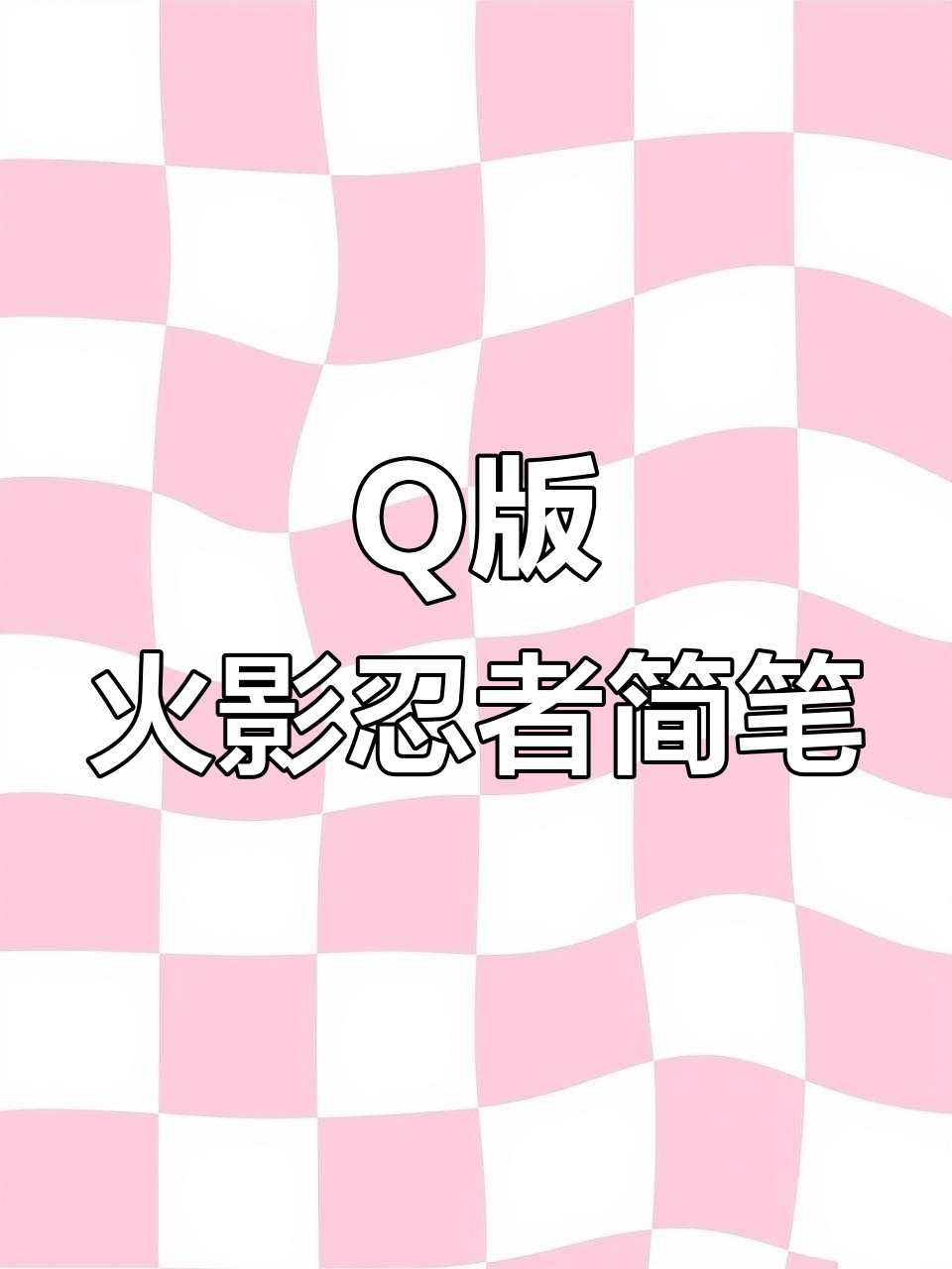 火影忍者Q版人物简笔画,轻松学会名人佐助画法