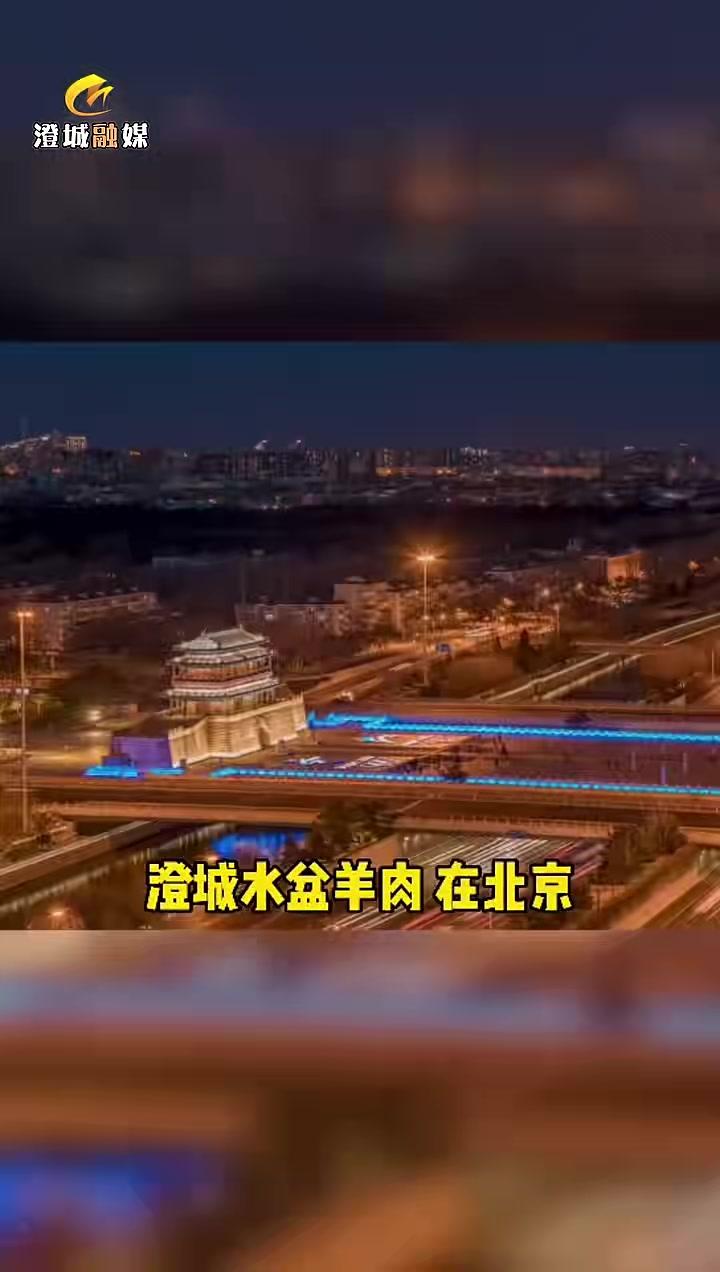 「澄城水盆名“羊”天下」澄城水盆羊肉全国行——走进北京市 澄城融媒
