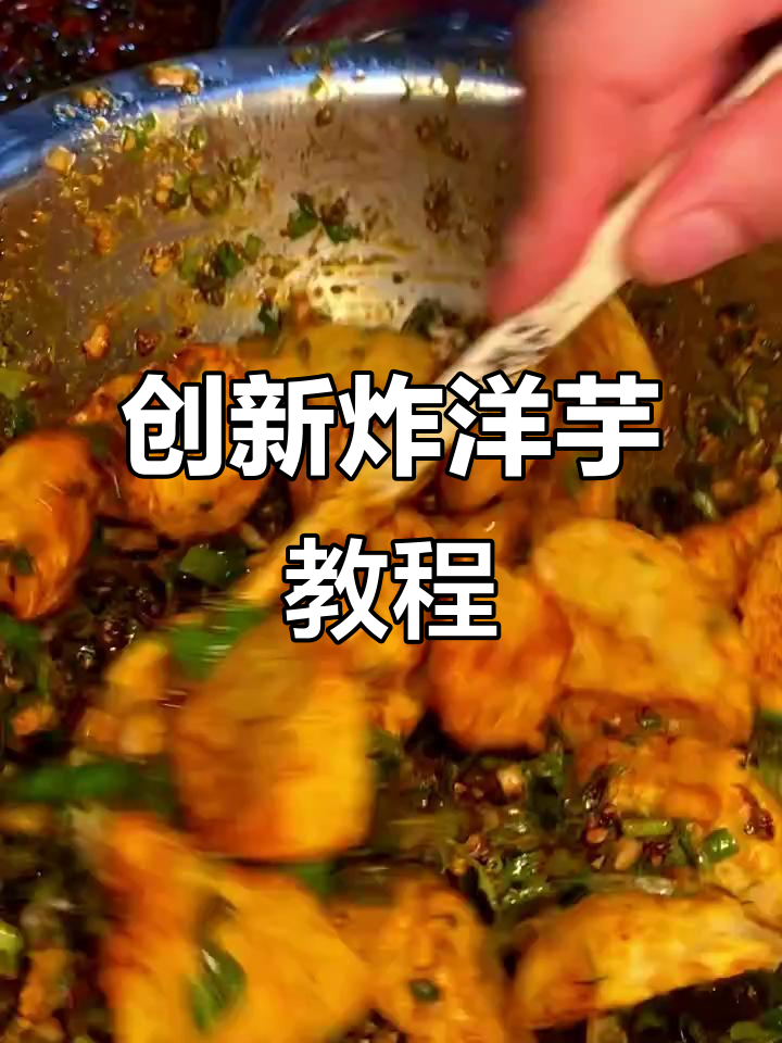 云南炸洋芋新做法,外酥里嫩的锅巴土豆轻松学会