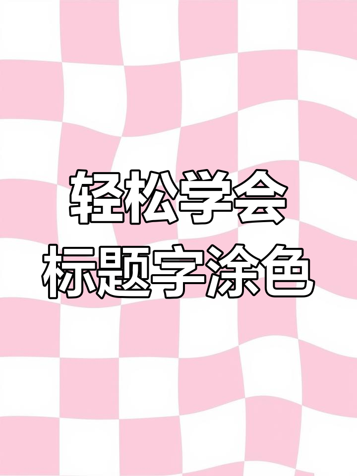 标题字涂色技巧大揭秘