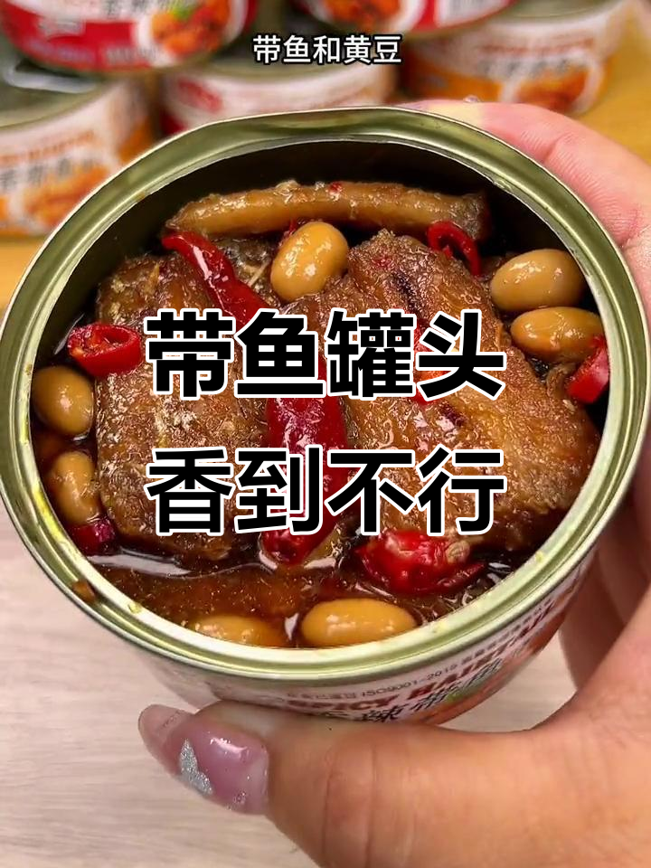 骨头酥脆的带鱼罐头,辣味十足,配米饭超下饭
