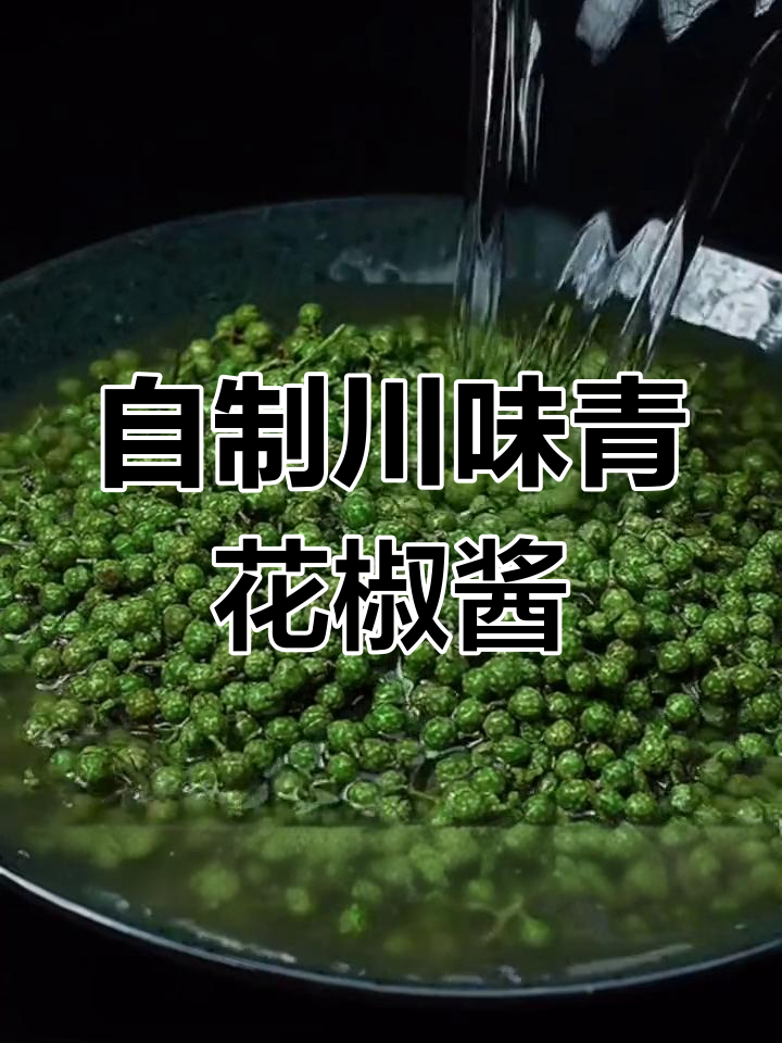 四川青花椒酱,轻松在家做,半年不用愁