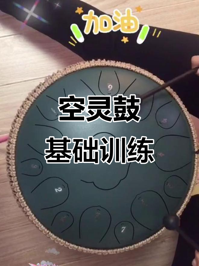 空灵鼓练习技巧,轻松掌握节奏与音感