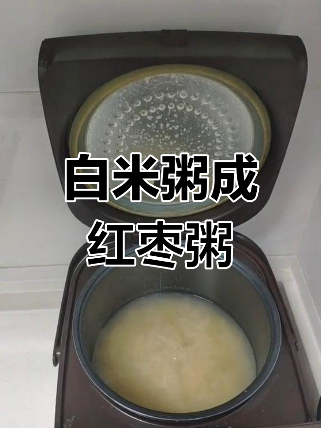碱放多了,白米粥变红枣粥