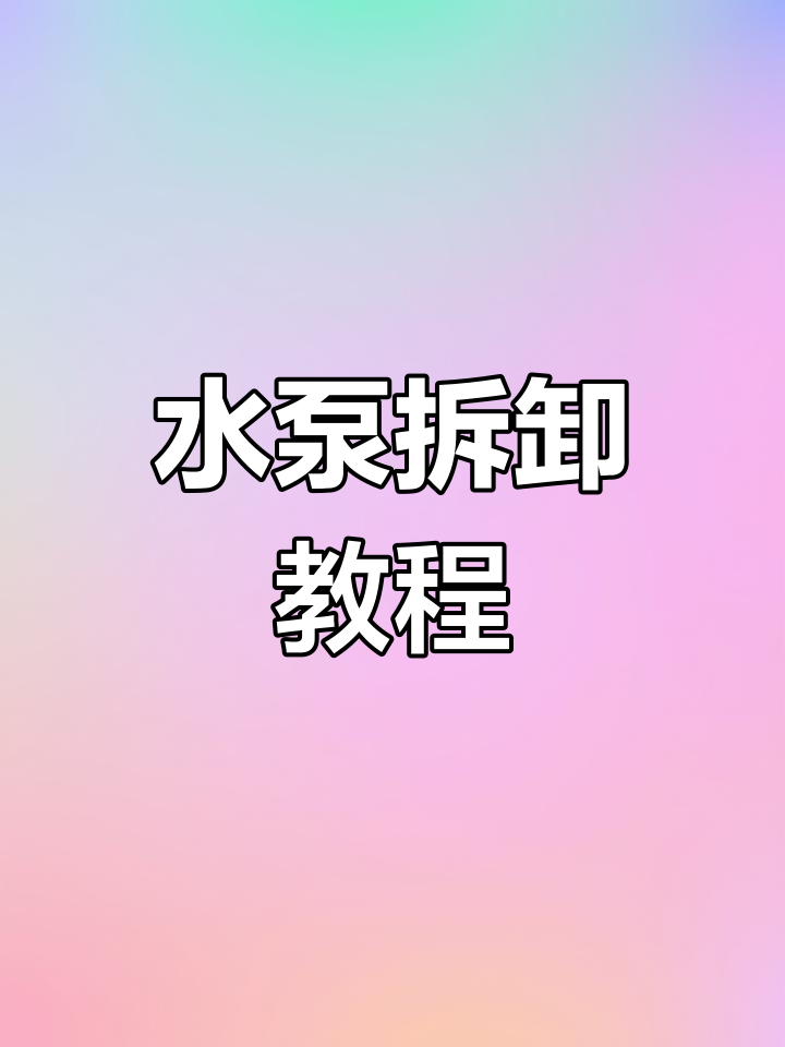 水泵拆解与维修全过程