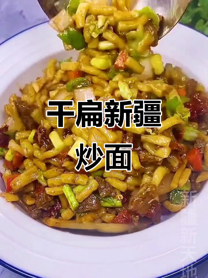 新疆丁丁干煸炒面,麻辣鲜香一学就会