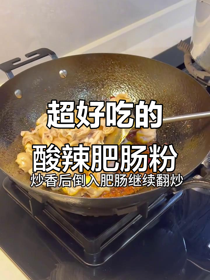 酸辣肥肠粉,配饭吃最过瘾