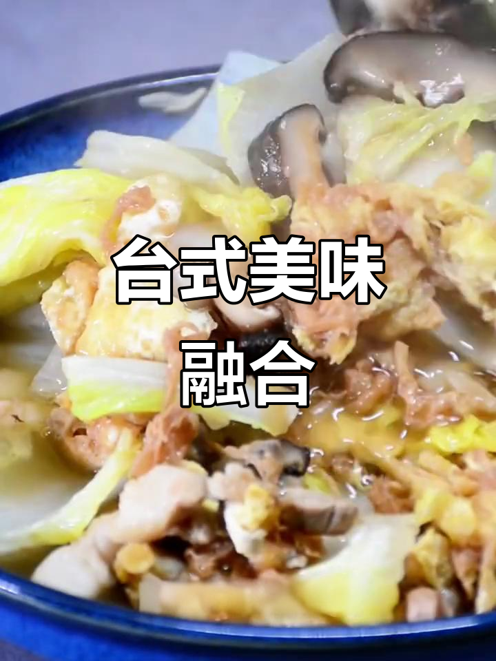 1894年传承至今,台湾料理融合多元风味蛋酥白菜醉人