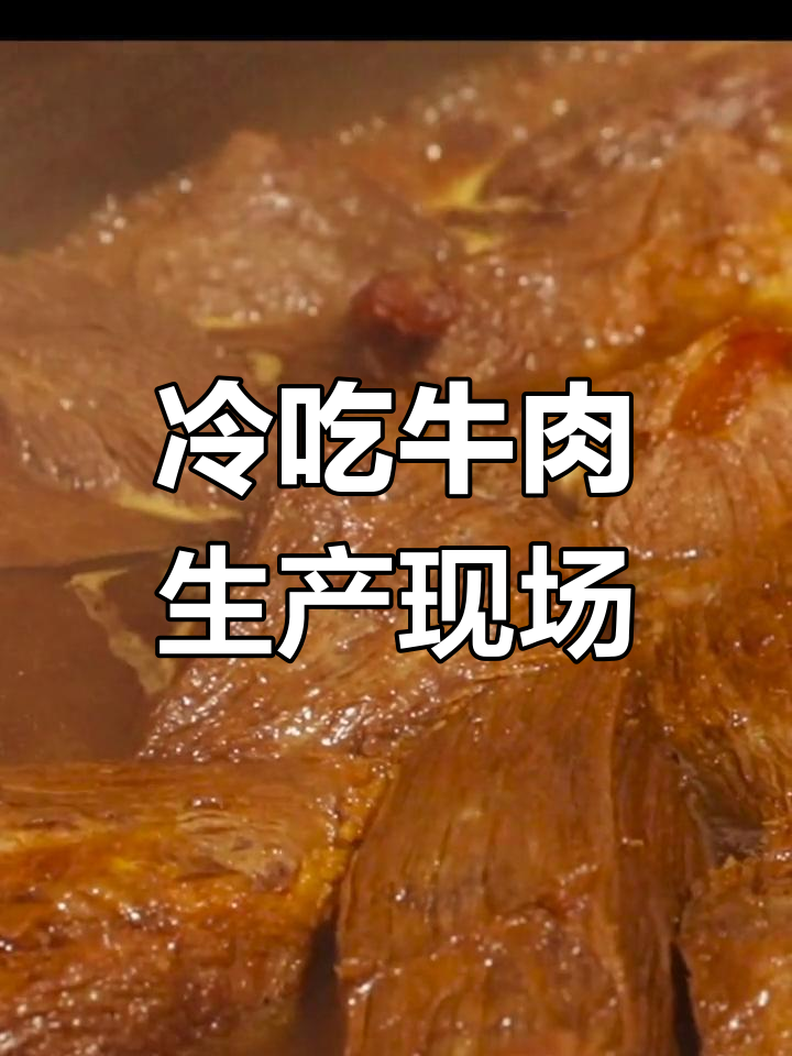 冷吃牛肉制作揭秘,工厂实拍全过程!