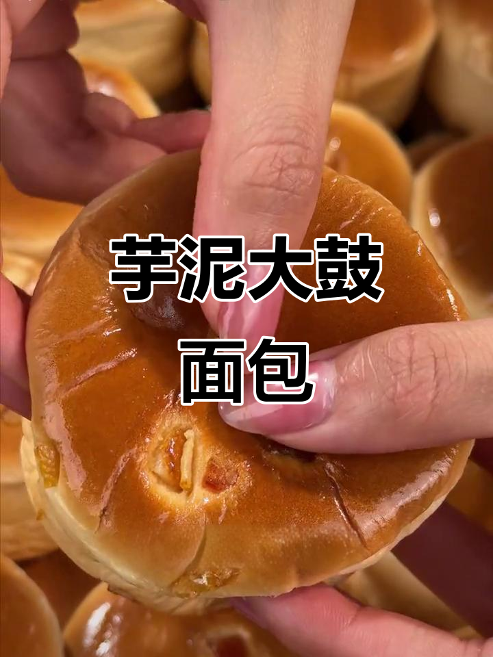 芋泥橙层大鼓面包,健康又美味,加班熬夜必备