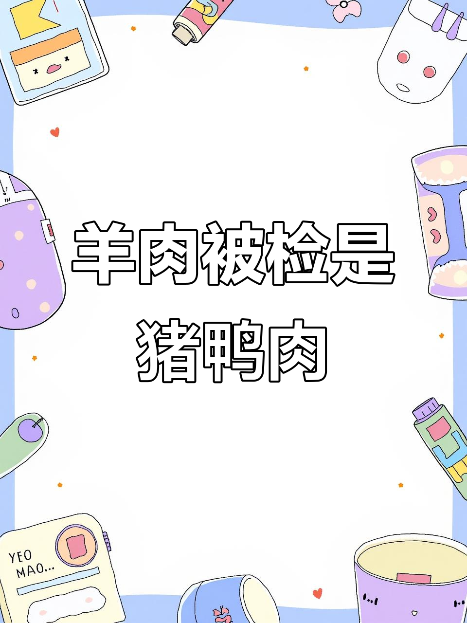 羊肉卷检测出猪肉成分,知名麻辣烫品牌紧急道歉并整改