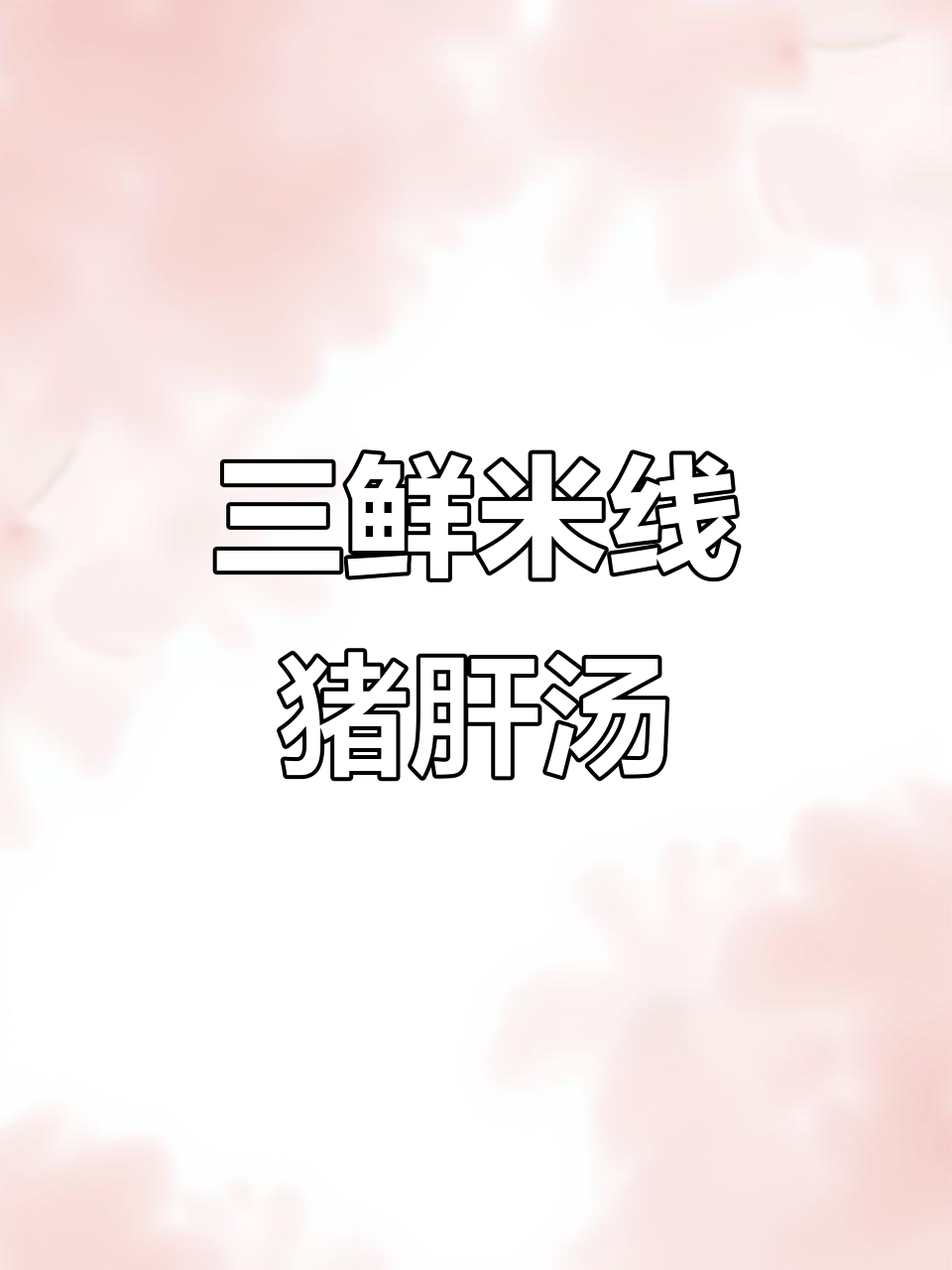 早上一碗热腾腾的三鲜米粉猪肝汤,简单又美味