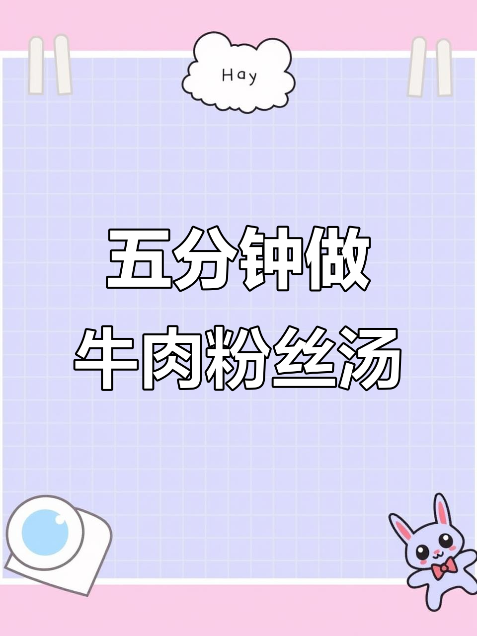 十分钟搞定牛肉粉条汤，简单又美味