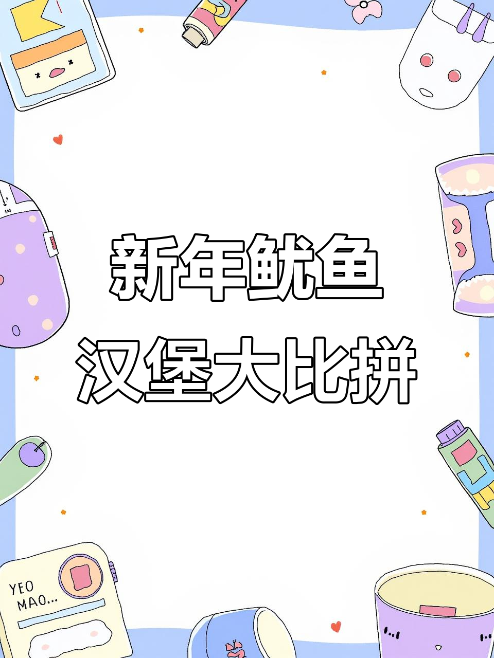 2023年鱿鱼汉堡挑战，菲律宾风味来袭