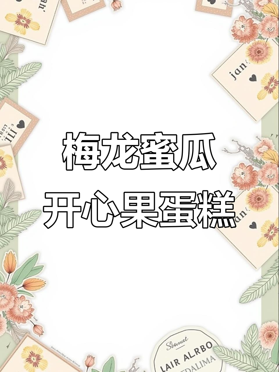 梅龙蜜瓜与开心果奶油蛋糕的完美结合,清新口感让人无法抗拒