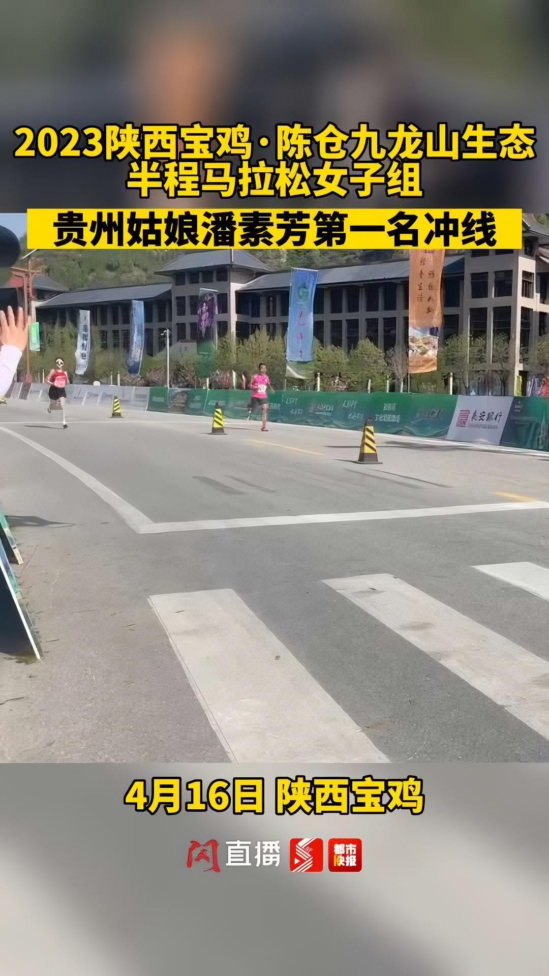2023陕西宝鸡·陈仓九龙山生态半程马拉松 女子组,贵州姑娘潘素芳第一名冲线!