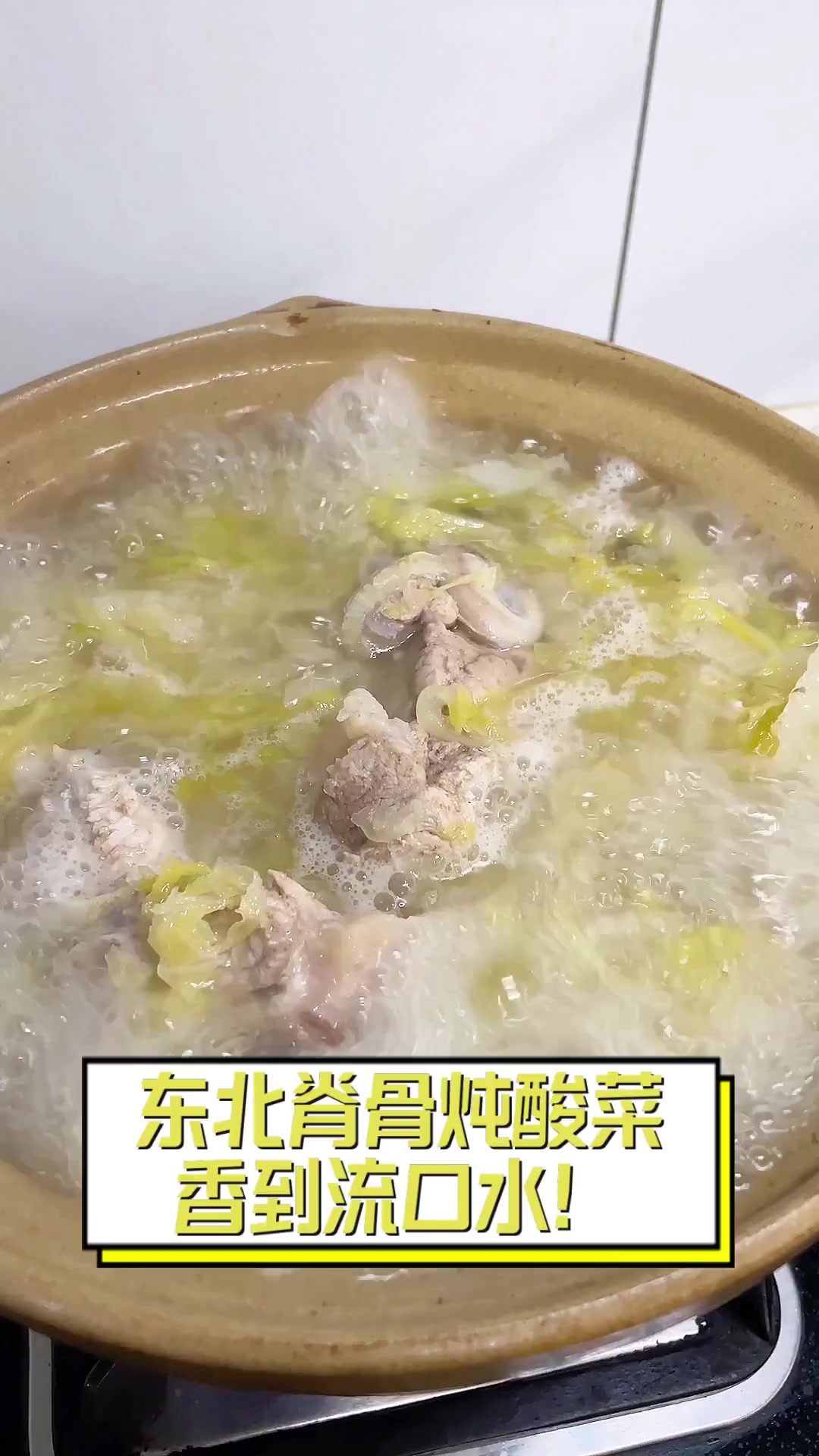 东北脊骨炖酸菜,香到流口水!