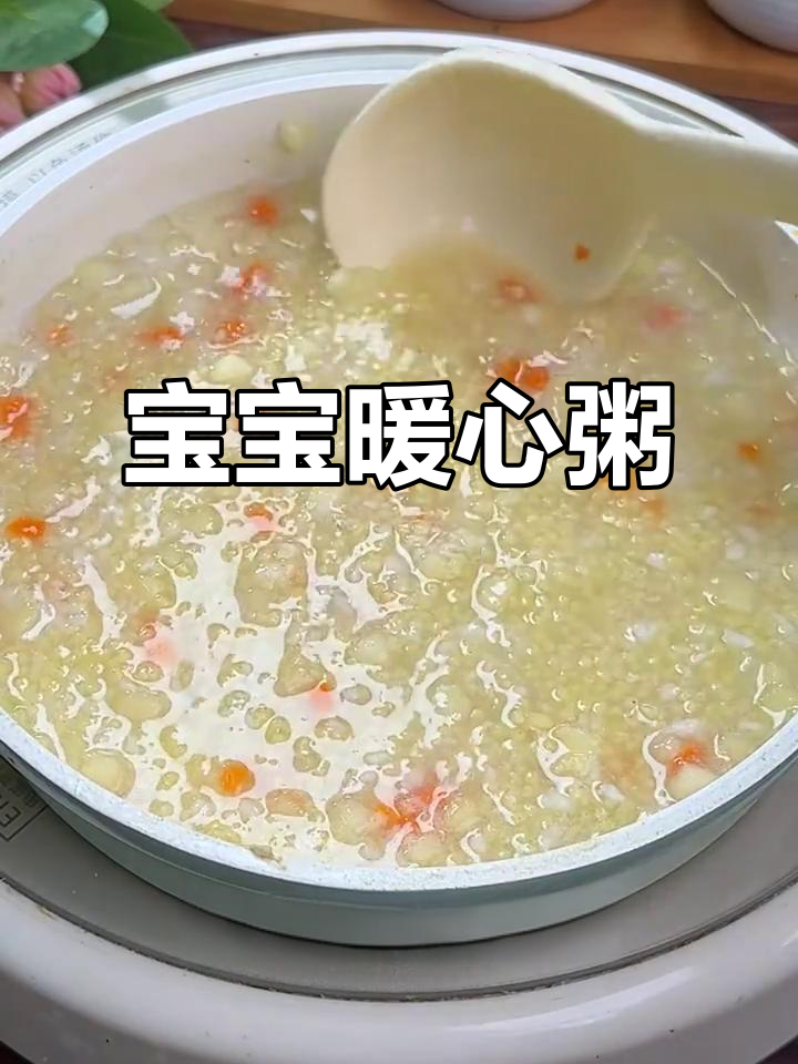 天气转凉,山药苹果小米粥温暖宝宝胃部,软糯可口