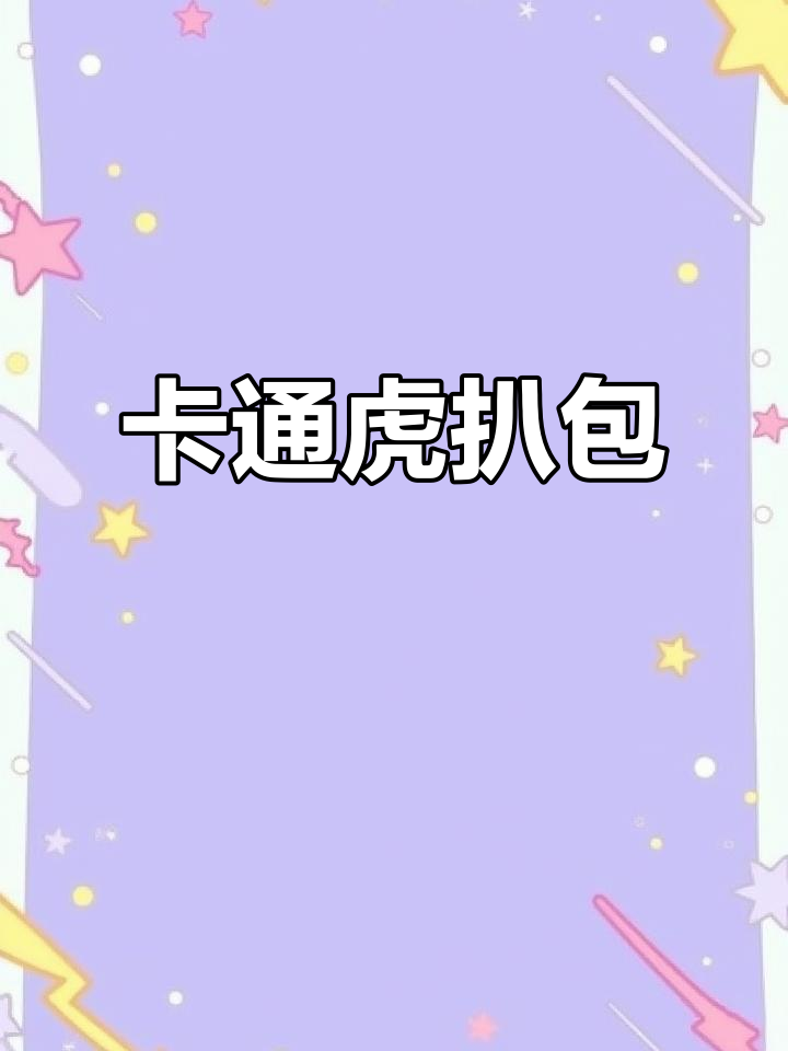 虎扒包:卡通早餐,孩子最爱!