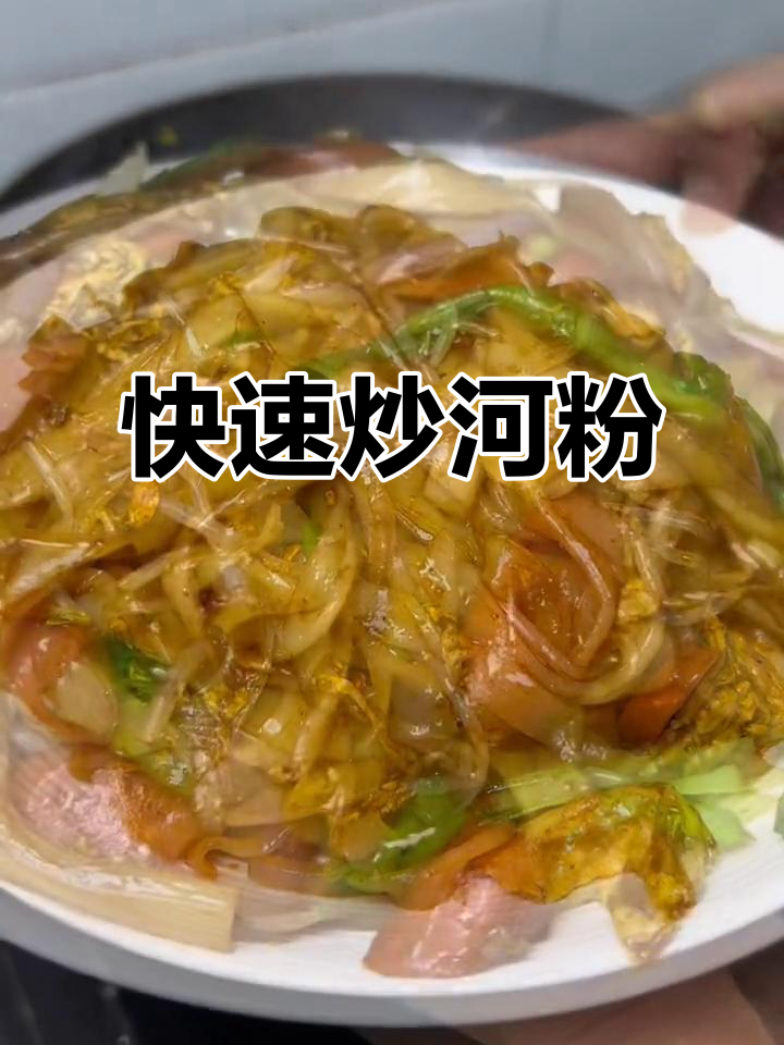 下班后十分钟搞定家常炒河粉,简单又美味!