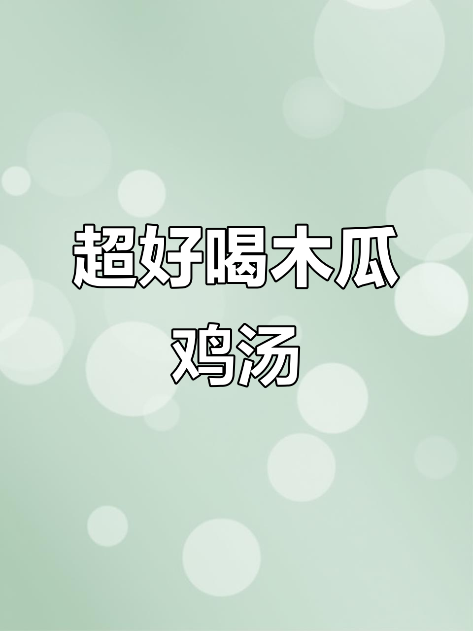 广东经典木瓜鸡汤，简单又美味