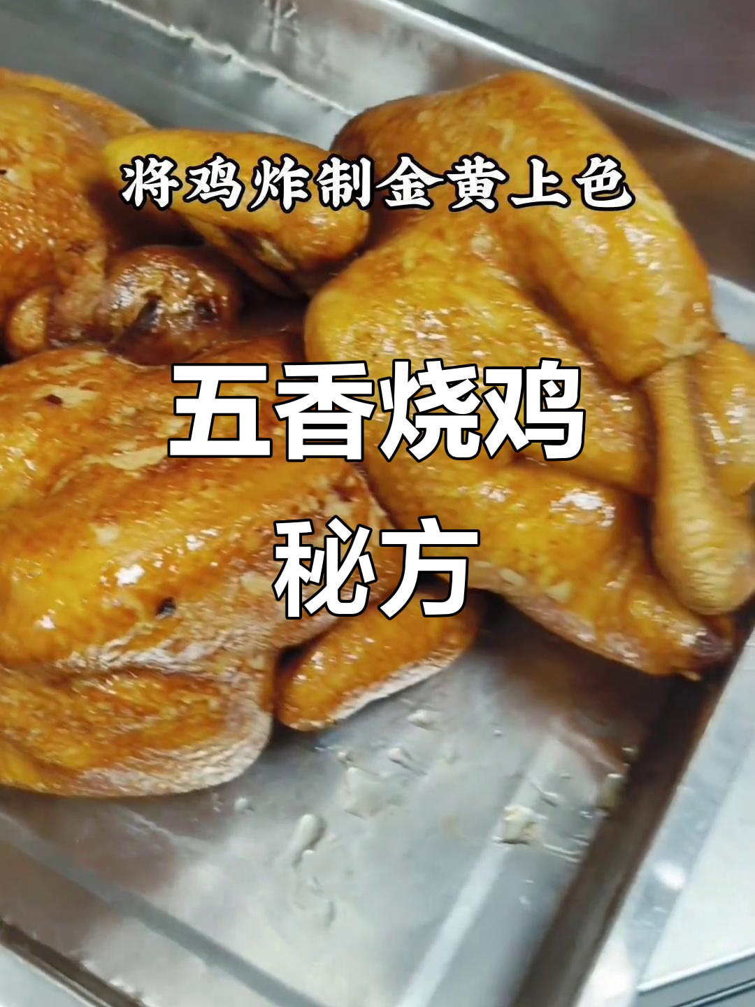 五香烧鸡,软烂入味,适合批量制作,口感绝佳