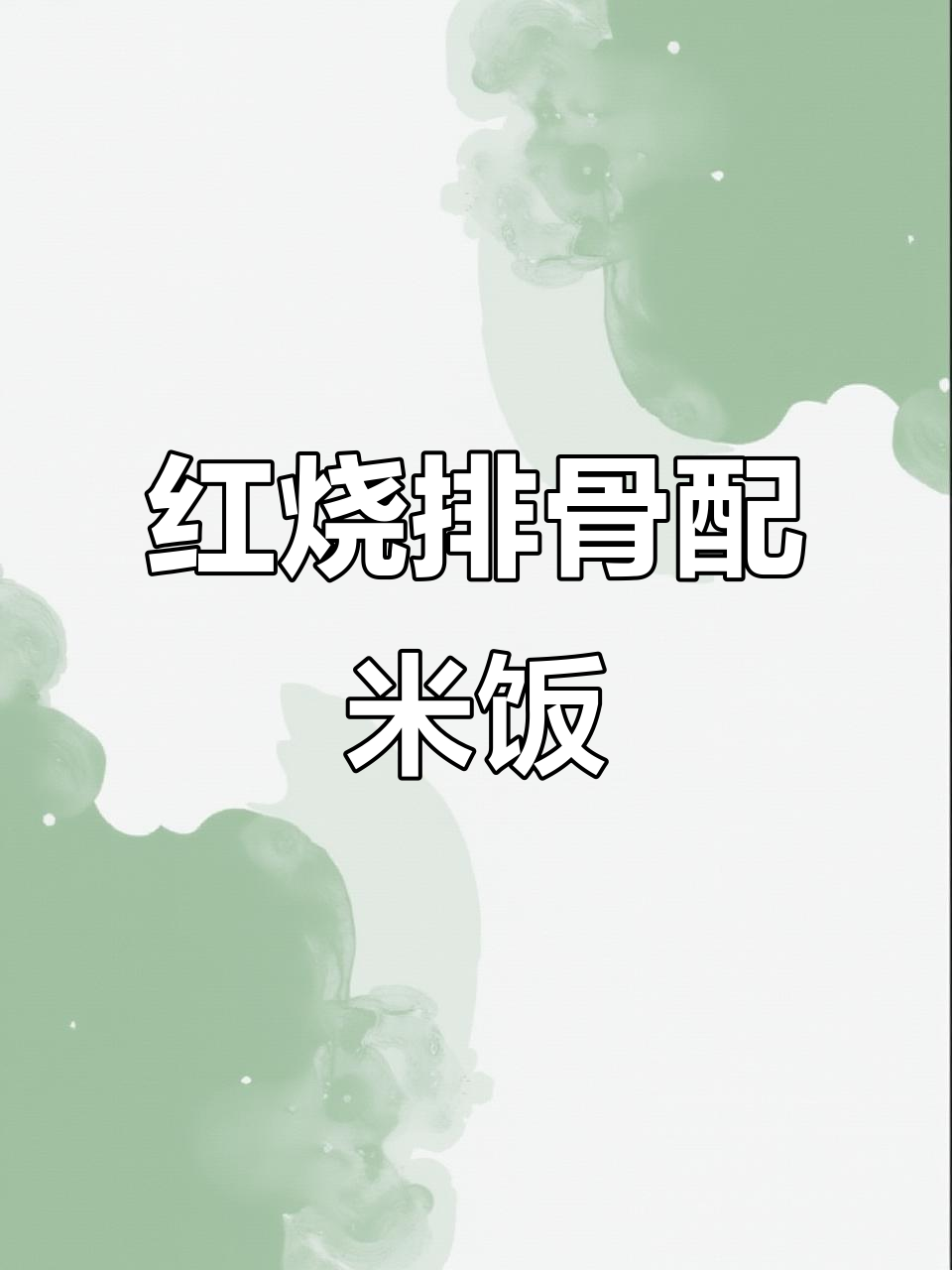 排骨这样做,米饭配几碗都不够!家常红烧土豆烧排骨