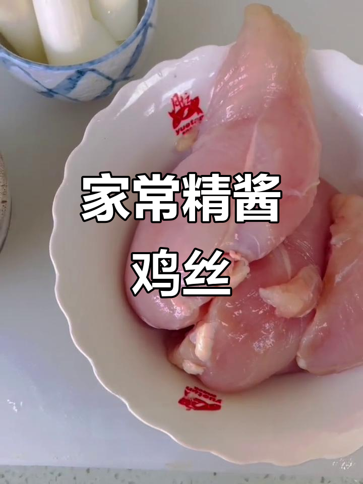 鸡胸肉切丝技巧大揭秘,轻松做出家常京酱鸡丝
