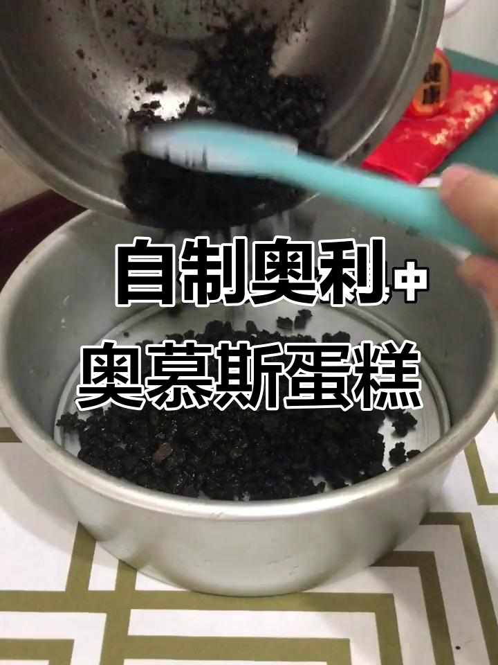 在家轻松做奥利奥慕斯蛋糕,简单又美味!
